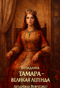 Обложка книги "Попаданка. Тамара-великая легенда."