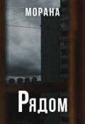 Обложка книги "Рядом"