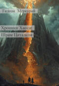 Обложка книги "Хроники Хаоса: Шрам Цитадели"