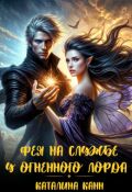 Обложка книги "Фея на службе у огненного лорда"