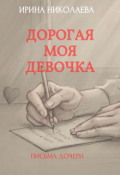 Обложка книги "Дорогая моя девочка"