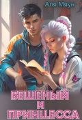 Обложка книги "Бешеный и Принцесса"