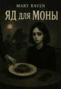 Обложка книги "Яд для Моны "
