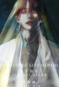 Обложка книги "Квантовое Бессмертие: Под Водой (том 1)"