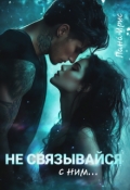 Обложка книги "Не связывайся с ним"