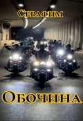 Обложка книги "Обочина "