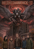 Обложка книги "Меднознаменск-17"