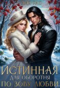 Обложка книги "Истинная для оборотня. По зову любви"