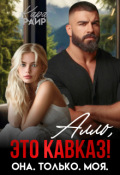 Обложка книги "Алло, это Кавказ! Она. Только. Моя."