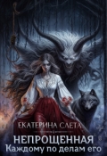 Обложка книги "Непрощенная"