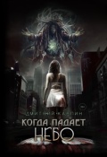 Обложка книги "Когда падает Небо"
