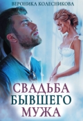 Обложка книги "Свадьба бывшего мужа "