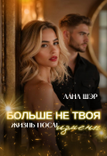 Обложка книги "Больше не твоя. Жизнь после измены"