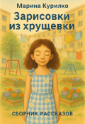 Обложка книги "Зарисовки из хрущевки. "