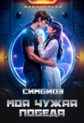 Обложка книги "Симбиоз. Моя чужая победа"