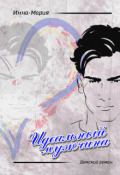 Обложка книги "Идеальный Мужчина"