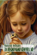 Обложка книги "За несколько секунд до"