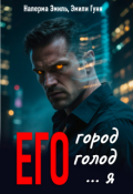 Обложка книги "Его город. Его голод. Его&hellip; Я"