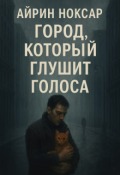 Обложка книги "Город, который глушит голоса"