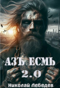 Обложка книги "Азъ Есмь 2.0"