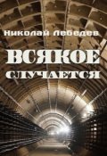 Обложка книги "Всякое случается"