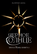 Обложка книги "Черное солнце"