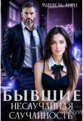 Обложка книги "Бывшие. Неслучайная случайность"
