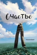 Обложка книги "Счастье"