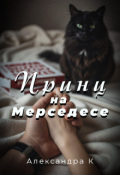 Обложка книги "Принц на Мерседесе"