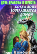 Обложка книги "Дочь дракона и юриста. Часть 1 Когда ложь возвращается домой"