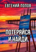 Обложка книги "Потеряйся и найди"