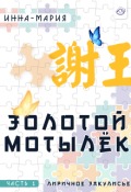 Обложка книги "Золотой МотылЁк Часть 1 Лиричное закулисье"