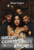 Обложка книги "Шёпот серебряных ключей"
