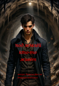 Обложка книги "Под землёй кто-то живёт "