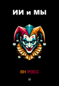 Обложка книги "Ии и мы"