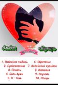 Обложка книги "Альбом "Кумир" сборник лирических стихов"