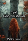 Обложка книги "Фрай Сущность приказа"