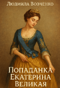 Обложка книги "Попаданка . Екатерина великая."