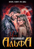 Обложка книги "Мой преданный Альфа"