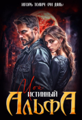 Обложка книги "Мой Истинный Альфа"