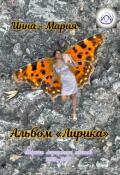 Обложка книги "Альбом "Лирика" сборник лирических стихов"