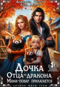 Обложка книги "Дочка Отца-дракона. Мама-повар прилагается"