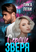 Обложка книги "Сердце Зверя"
