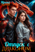 Обложка книги "Отпуск с Драконом"