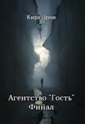 Обложка книги "Агентство "Гость". Финал"