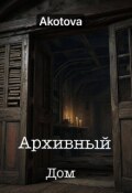 Обложка книги "Архивный дом "