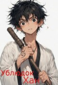 Обложка книги "Ублюдок Хан: Злодей поневоле."