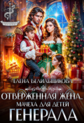 Обложка книги "Отверженная жена. Мачеха для детей генерала"