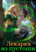 Обложка книги "Лекарка из пустоши"