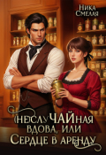 Обложка книги "(не)случайная вдова, или Сердце в аренду"